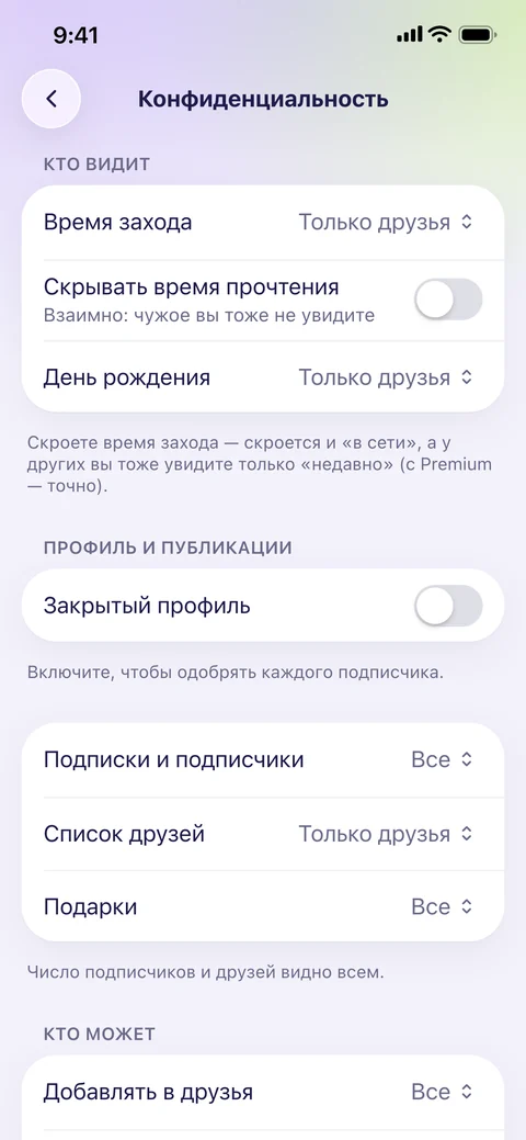 Настройки конфиденциальности: кто видит и кто может